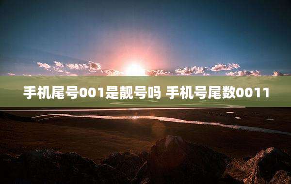 手机尾号001是靓号吗 手机号尾数0011