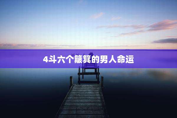 4斗六个簸箕的男人命运