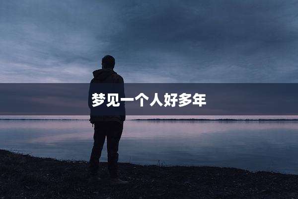 梦见一个人好多年