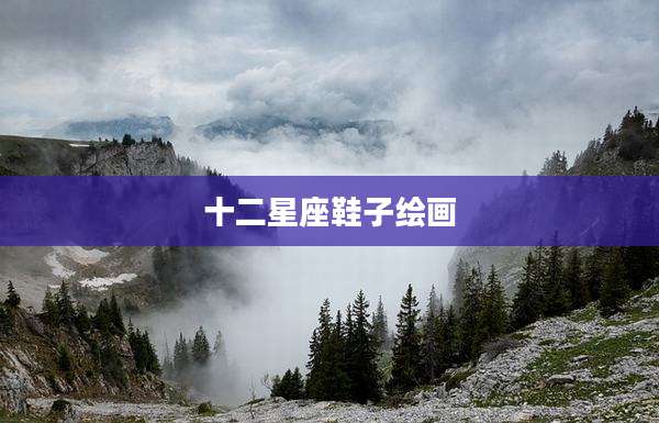十二星座鞋子绘画