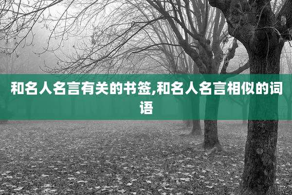 和名人名言有关的书签,和名人名言相似的词语