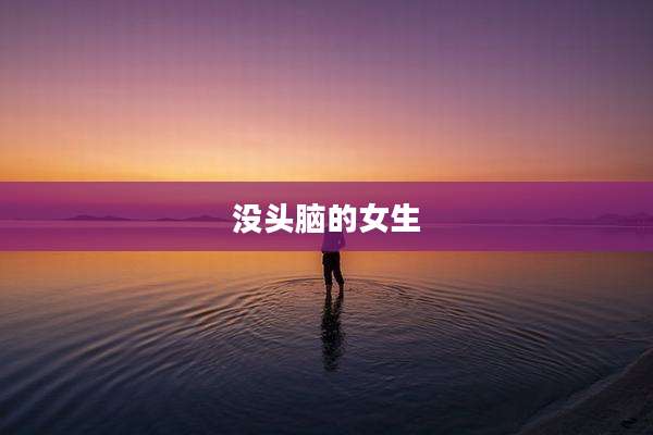 没头脑的女生