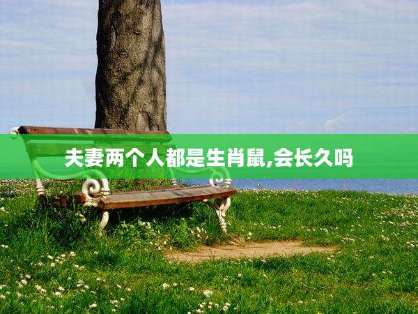 夫妻两个人都是生肖鼠,会长久吗
