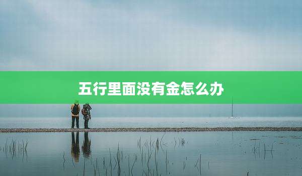 五行里面没有金怎么办