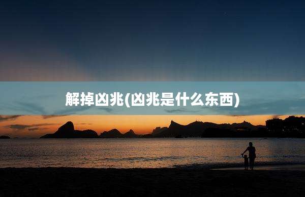 解掉凶兆(凶兆是什么东西)