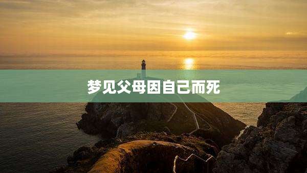 梦见父母因自己而死