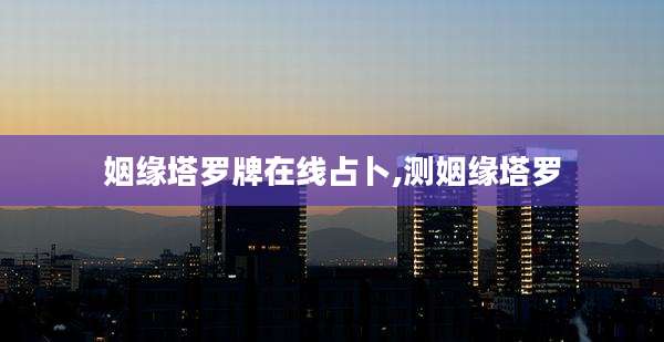 姻缘塔罗牌在线占卜,测姻缘塔罗