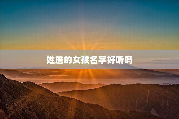 姓詹的女孩名字好听吗