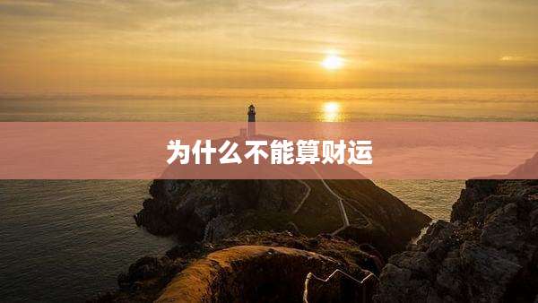 为什么不能算财运