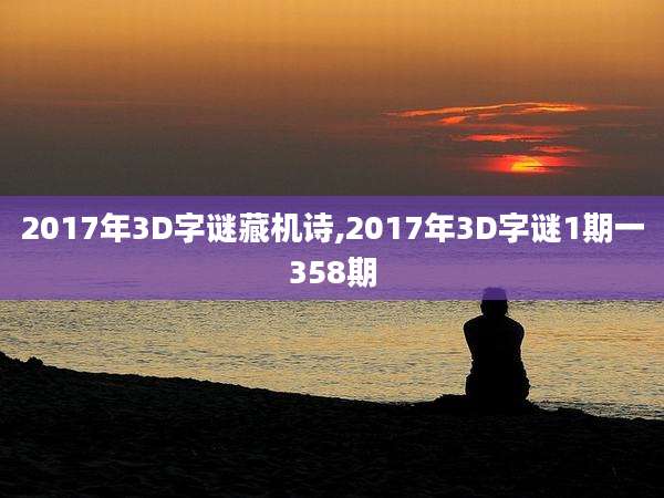 2017年3D字谜藏机诗,2017年3D字谜1期一358期