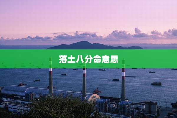 落土八分命意思