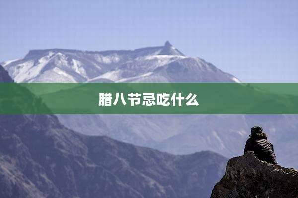 腊八节忌吃什么