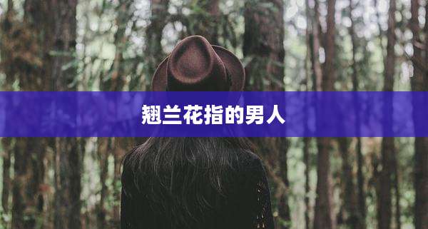 翘兰花指的男人