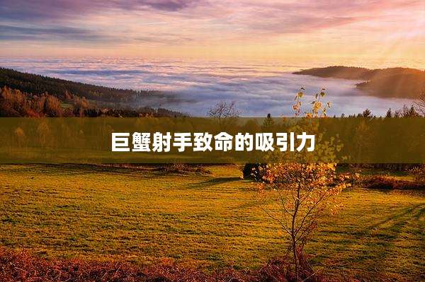 巨蟹射手致命的吸引力