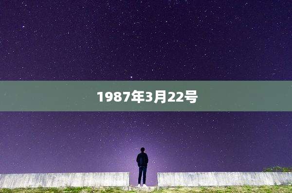 1987年3月22号