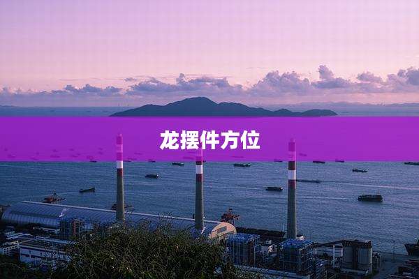 龙摆件方位