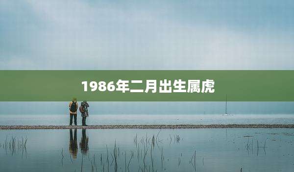 1986年二月出生属虎