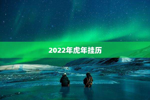 2022年虎年挂历