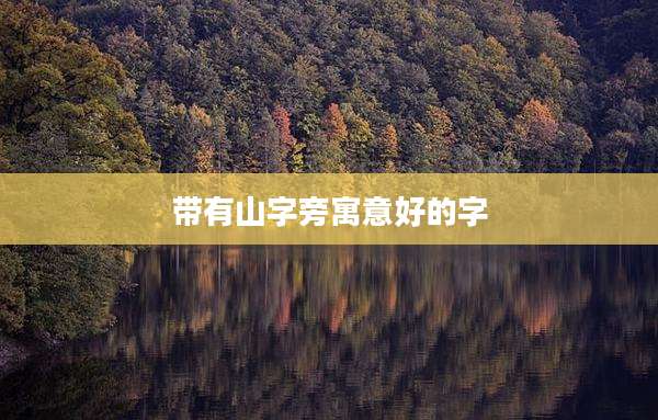 带有山字旁寓意好的字