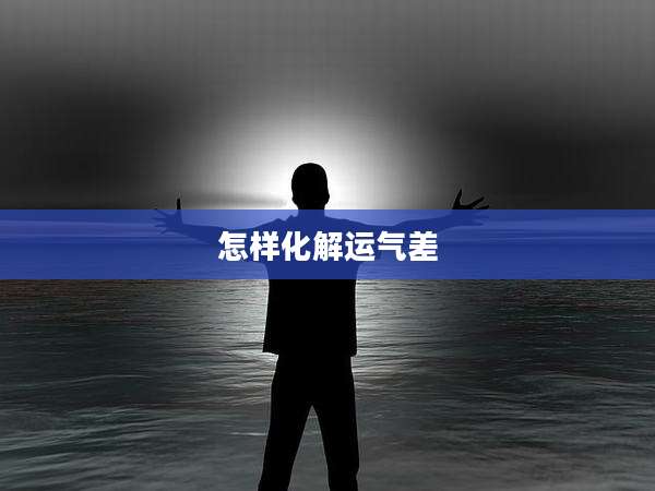 怎样化解运气差