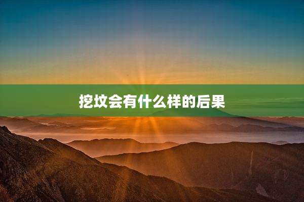 挖坟会有什么样的后果