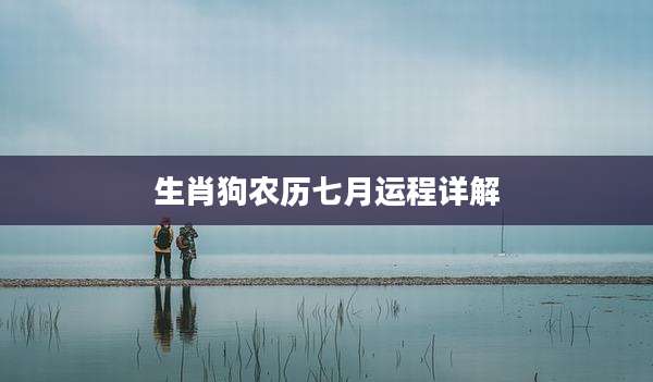 生肖狗农历七月运程详解