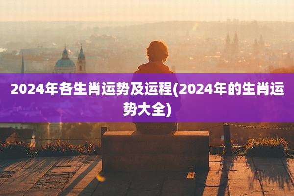 2024年各生肖运势及运程(2024年的生肖运势大全)