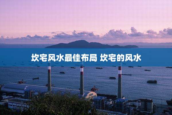 坎宅风水最佳布局 坎宅的风水