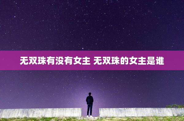 无双珠有没有女主 无双珠的女主是谁