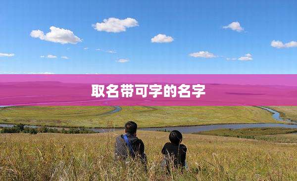 取名带可字的名字