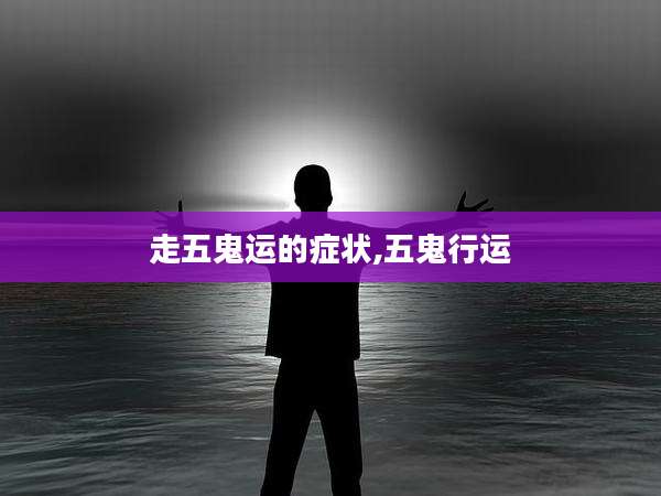 走五鬼运的症状,五鬼行运