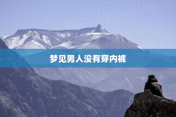 梦见男人没有穿内裤