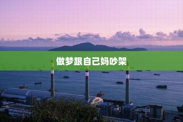 做梦跟自己妈吵架