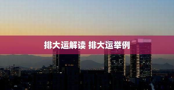 排大运解读 排大运举例