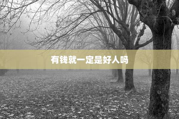 有钱就一定是好人吗