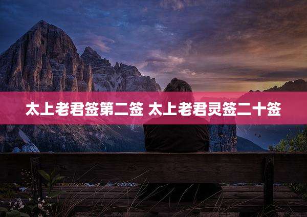 太上老君签第二签 太上老君灵签二十签