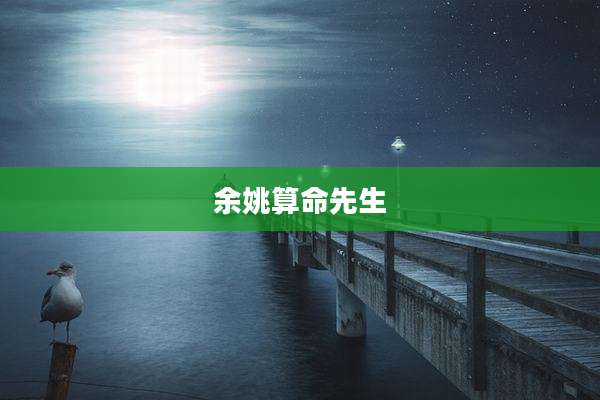 余姚算命先生