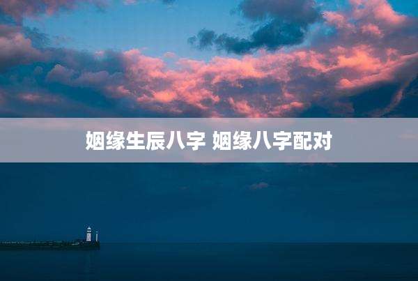 姻缘生辰八字 姻缘八字配对