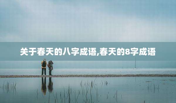 关于春天的八字成语,春天的8字成语