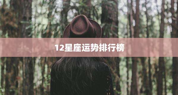 12星座运势排行榜