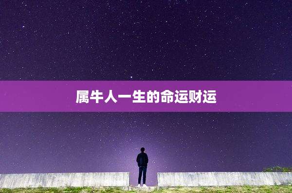 属牛人一生的命运财运