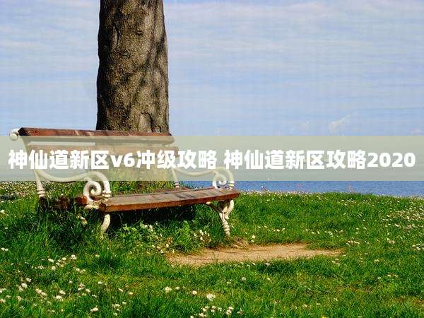 神仙道新区v6冲级攻略 神仙道新区攻略2020
