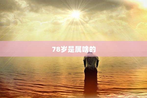 78岁是属啥的