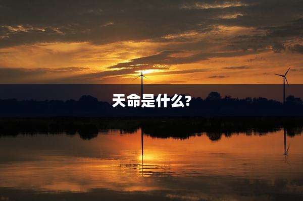 天命是什么?
