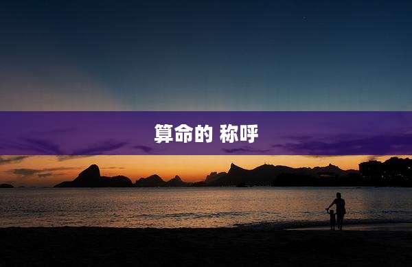 算命的 称呼