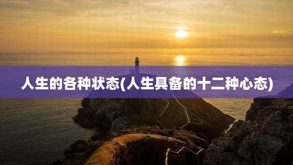 人生的各种状态(人生具备的十二种心态)
