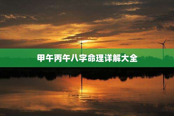 甲午丙午八字命理详解大全