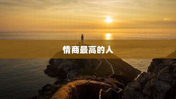 情商最高的人