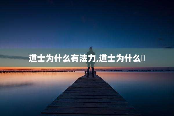 道士为什么有法力,道士为什么廋