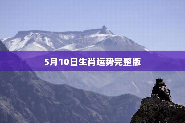 5月10日生肖运势完整版